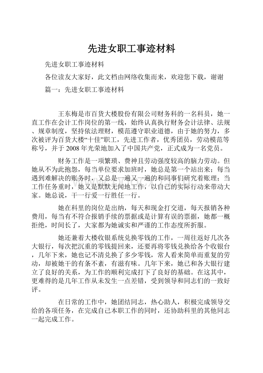 先进女职工事迹材料.docx