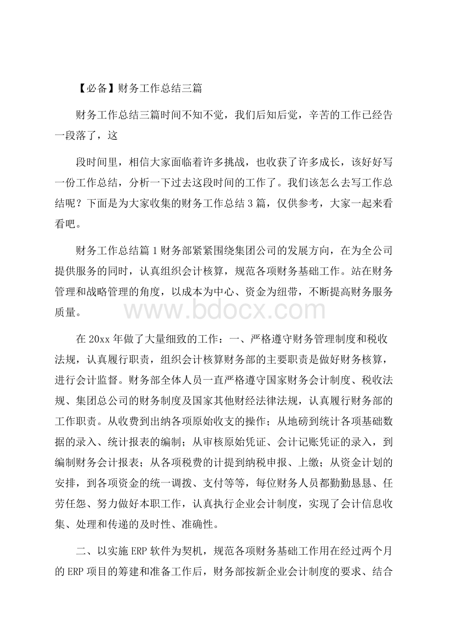 必备财务工作总结三篇_0.docx