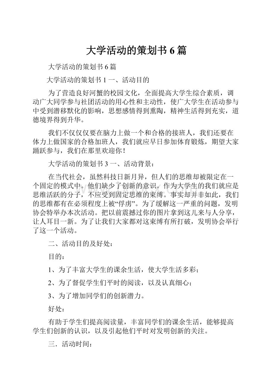 大学活动的策划书6篇.docx