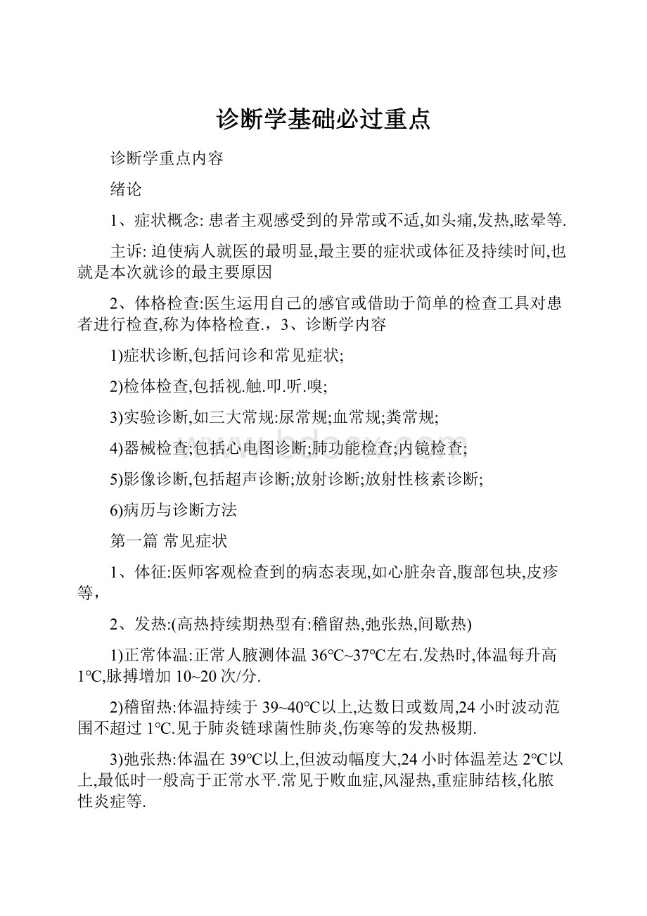 诊断学基础必过重点.docx