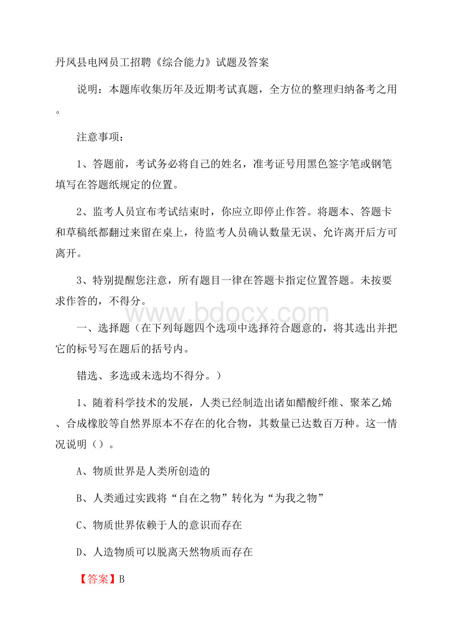 丹凤县电网员工招聘《综合能力》试题及答案.docx