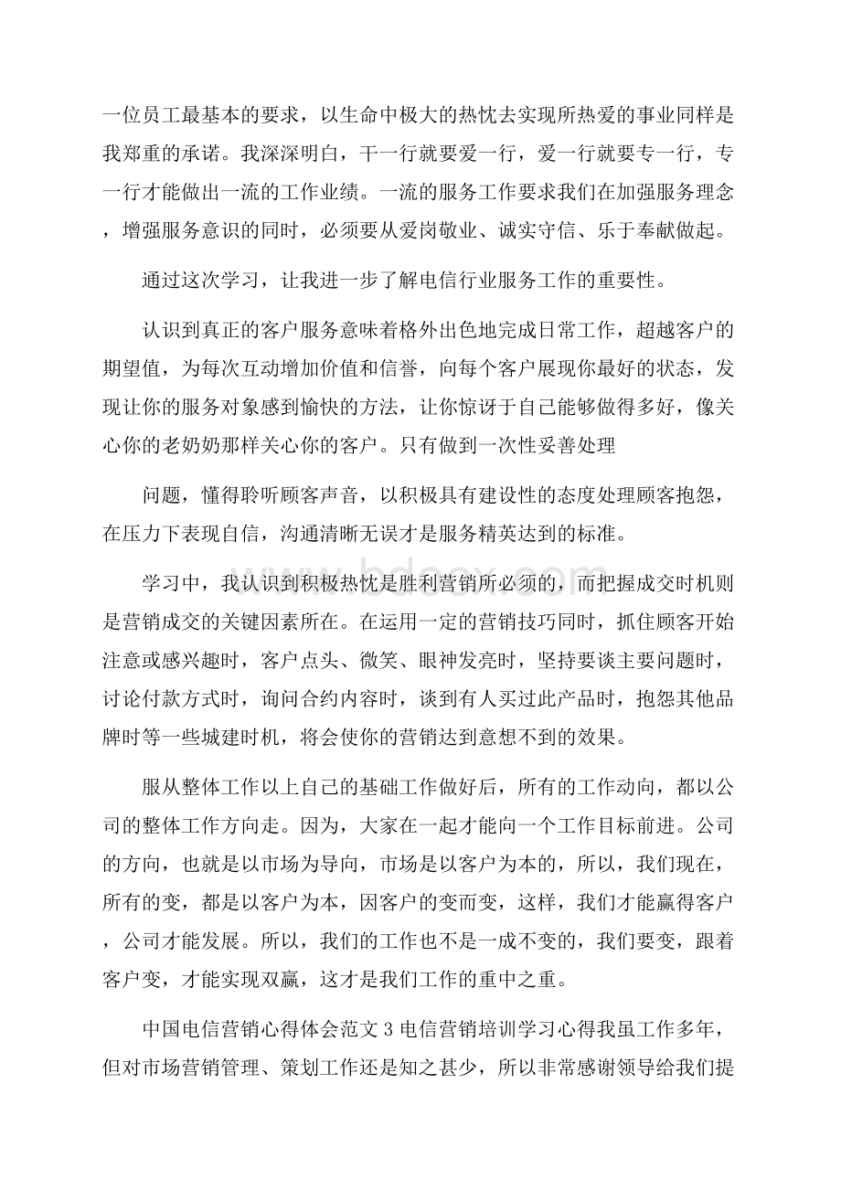 中国电信营销心得体会范文5篇.docx_第3页