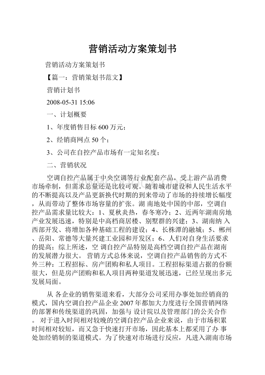 营销活动方案策划书.docx_第1页