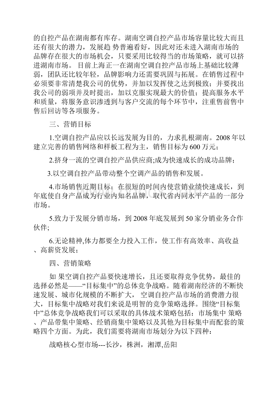 营销活动方案策划书.docx_第2页