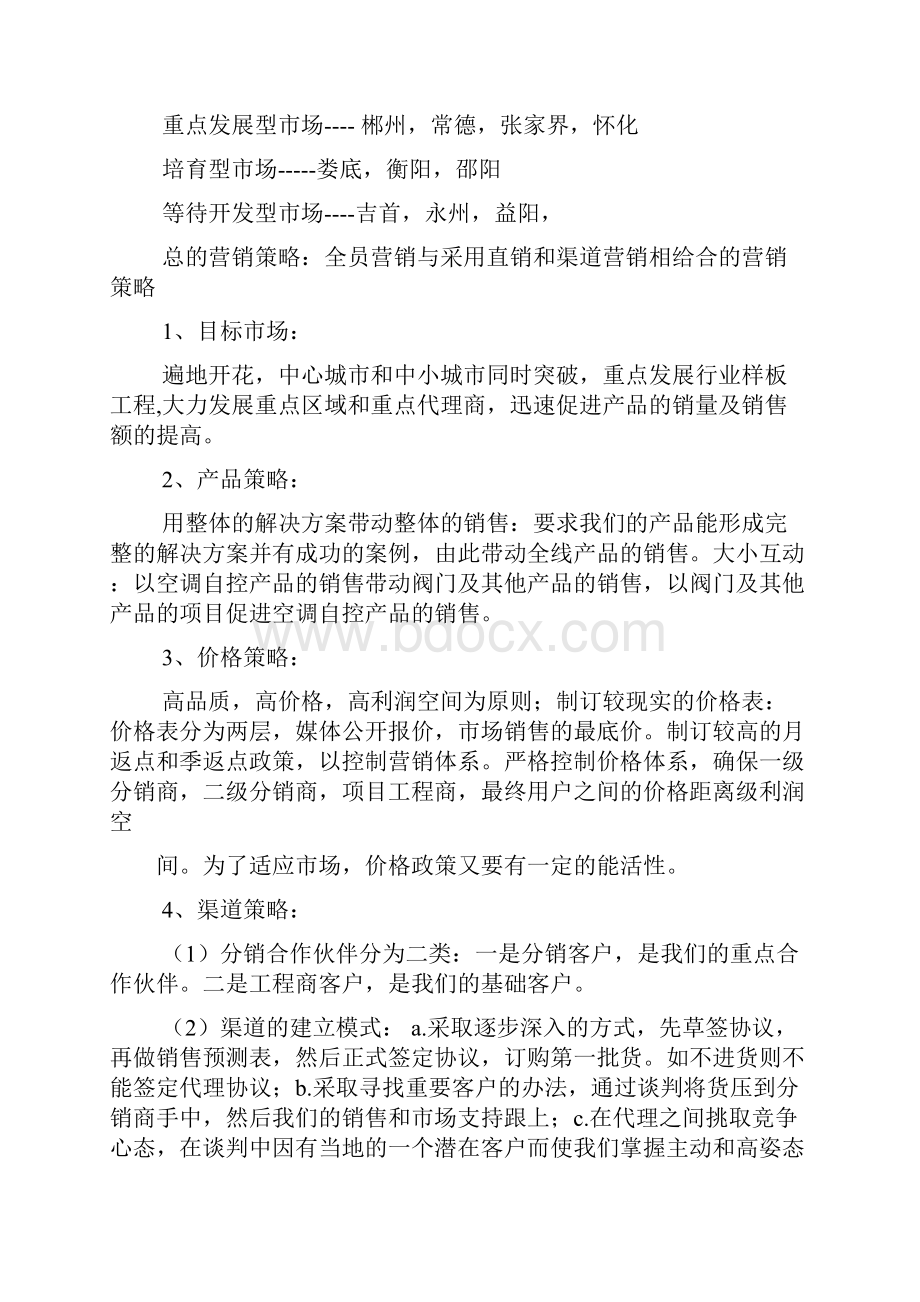 营销活动方案策划书.docx_第3页