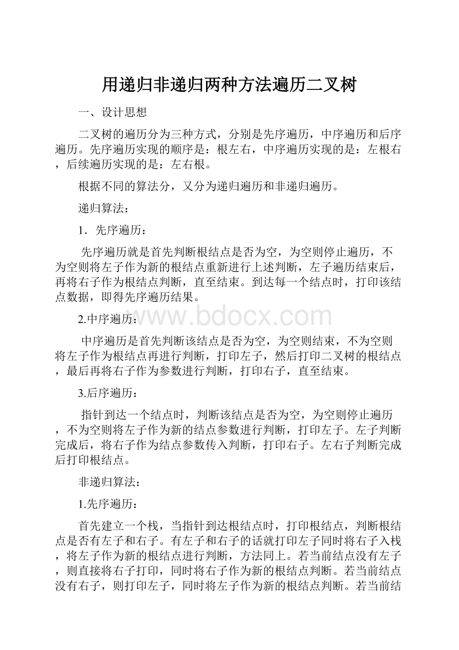 用递归非递归两种方法遍历二叉树.docx