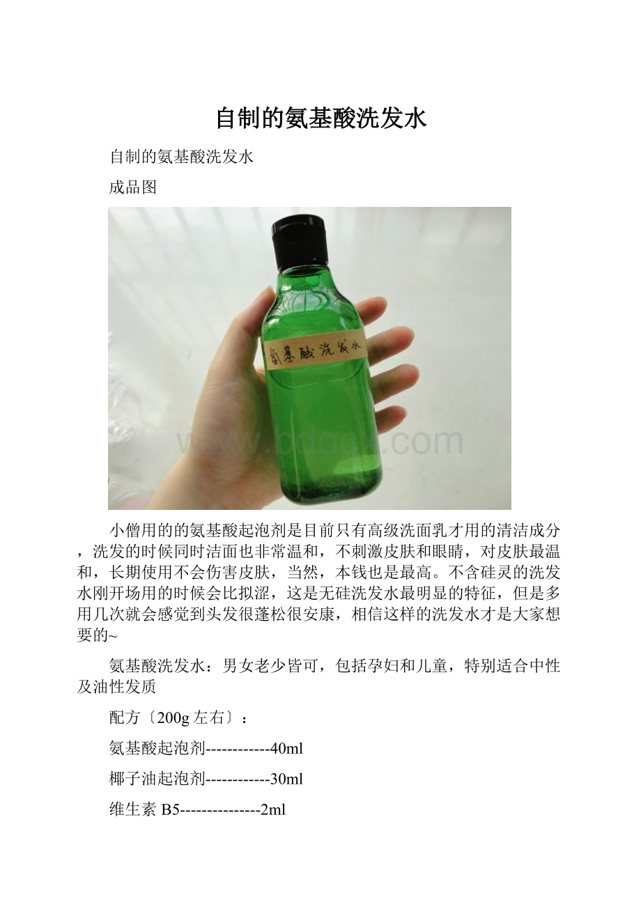 自制的氨基酸洗发水.docx