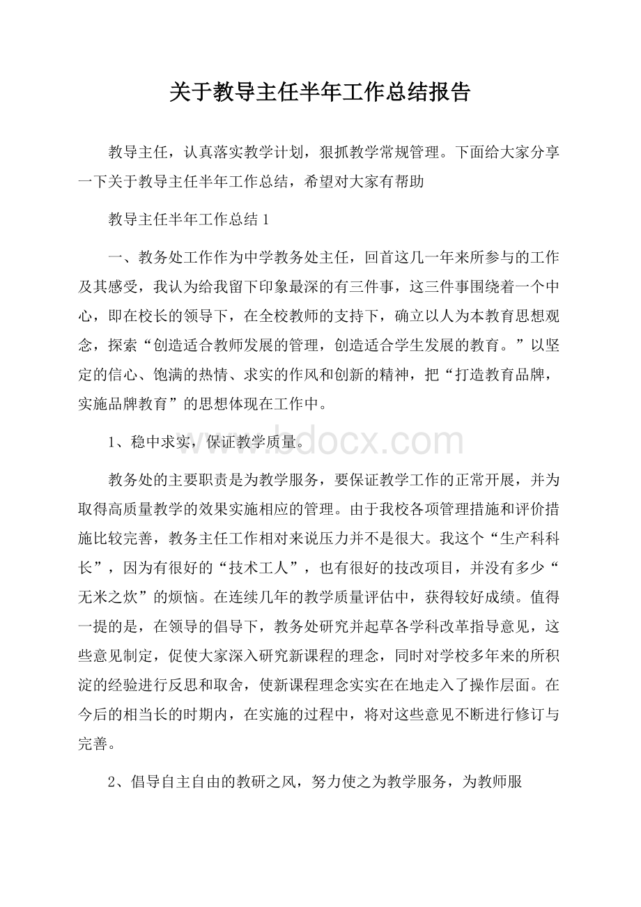 关于教导主任半年工作总结报告.docx