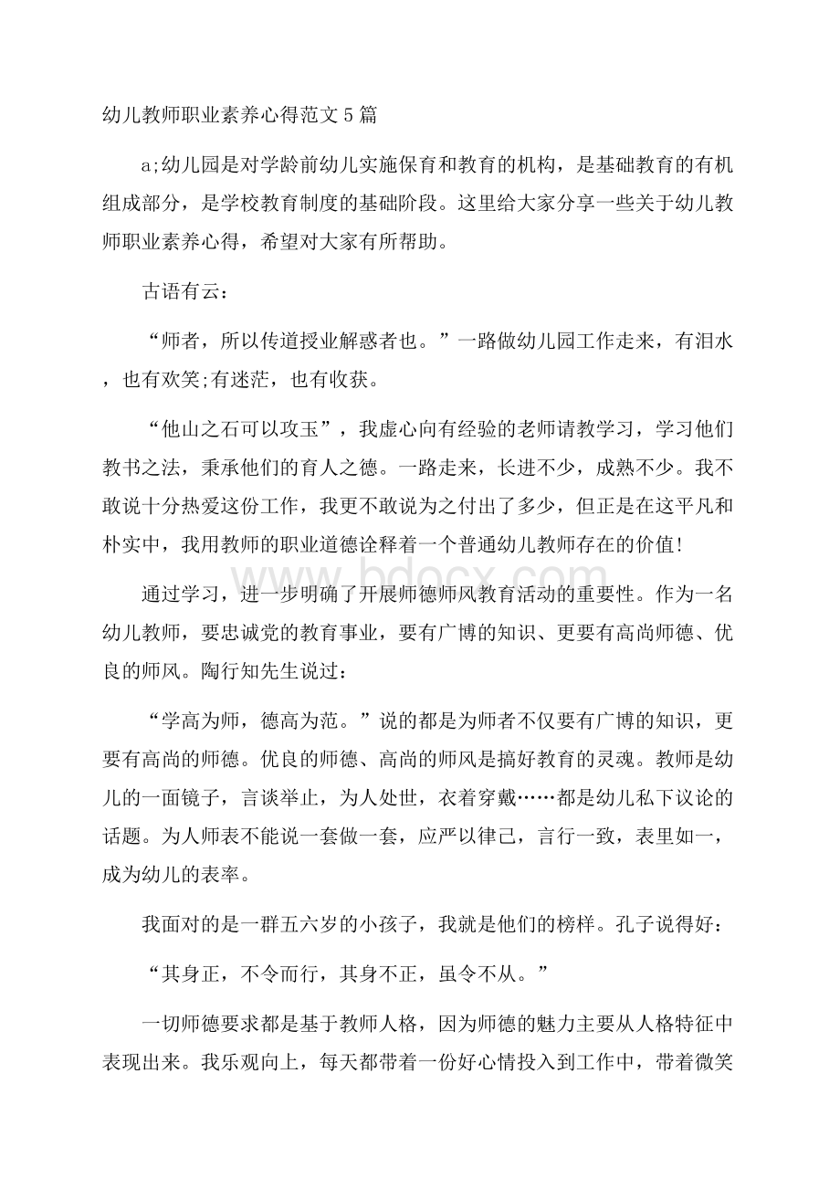 幼儿教师职业素养心得范文5篇.docx_第1页