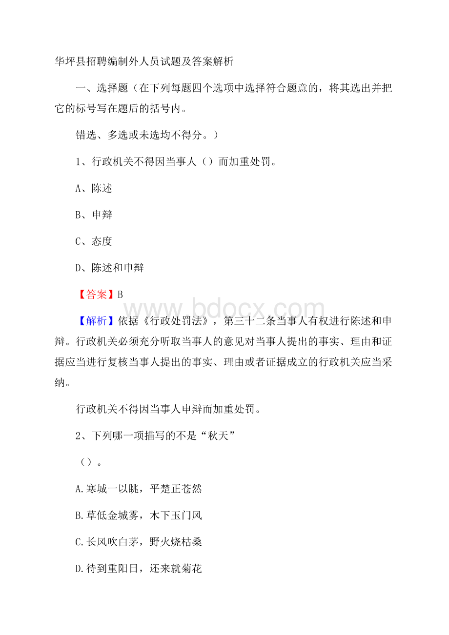 华坪县招聘编制外人员试题及答案解析.docx_第1页