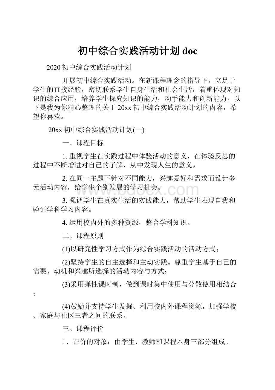 初中综合实践活动计划doc.docx_第1页