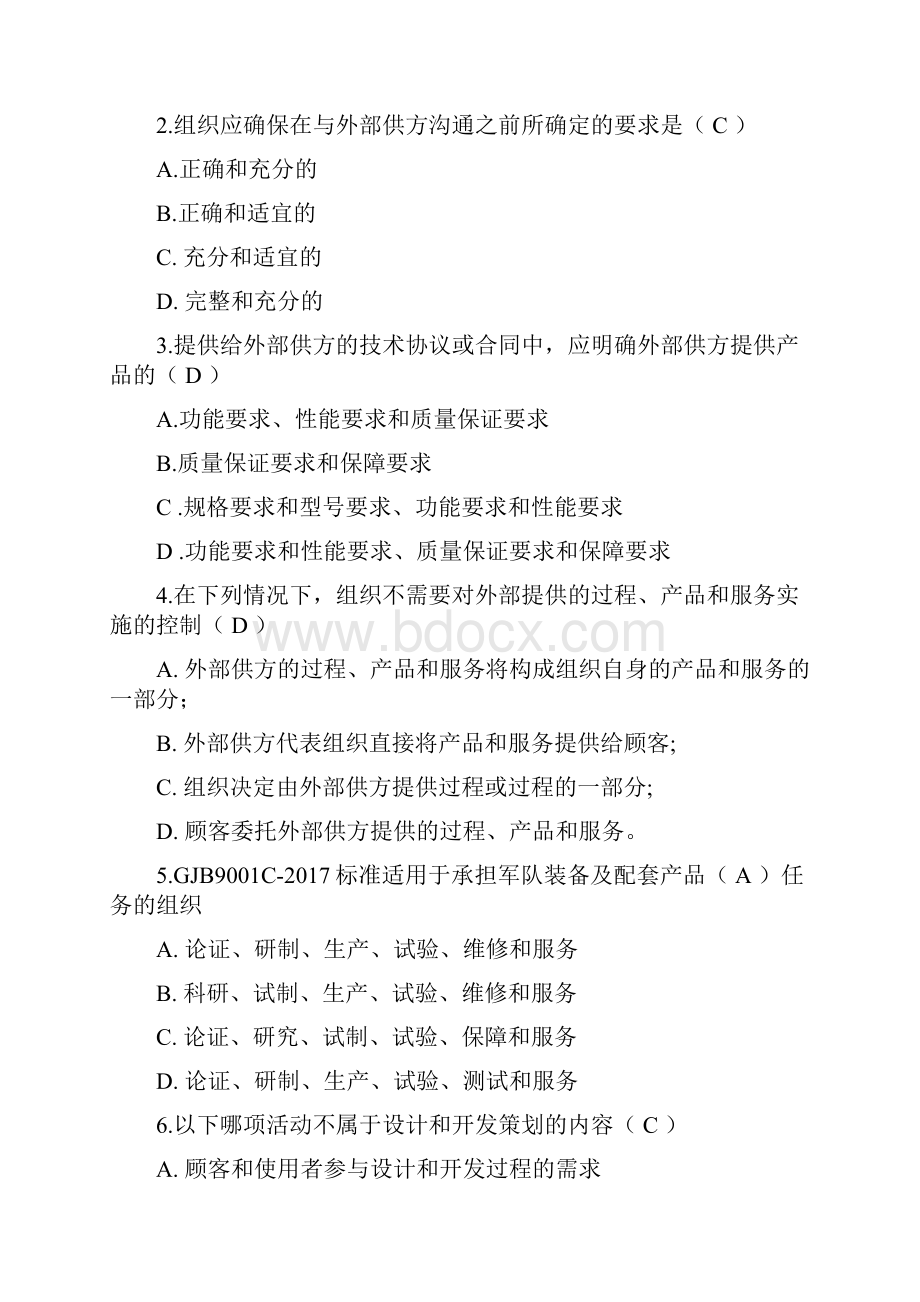 GJB9001C标准及内审员培训考试题答案合计五套.docx_第2页