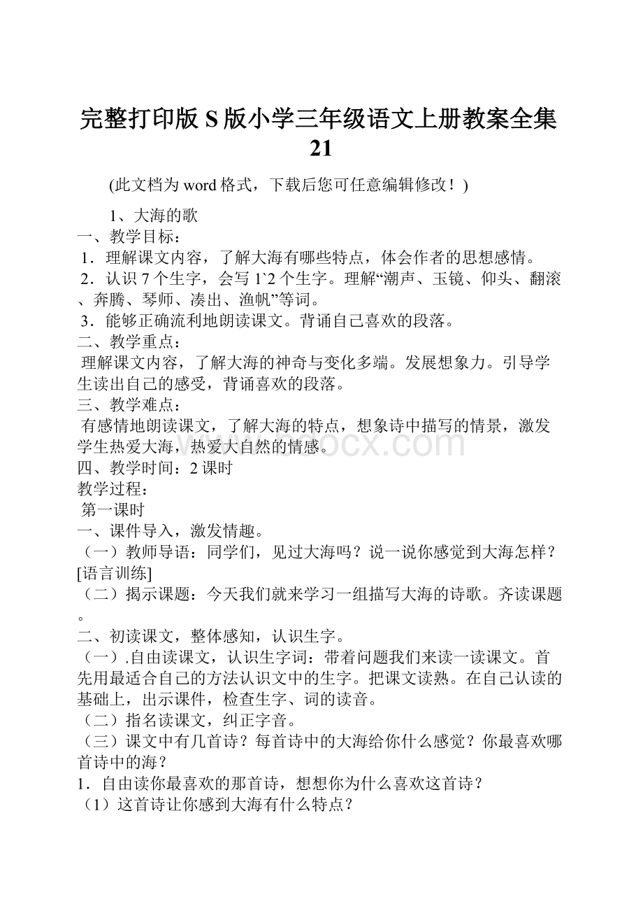 完整打印版S版小学三年级语文上册教案全集21.docx