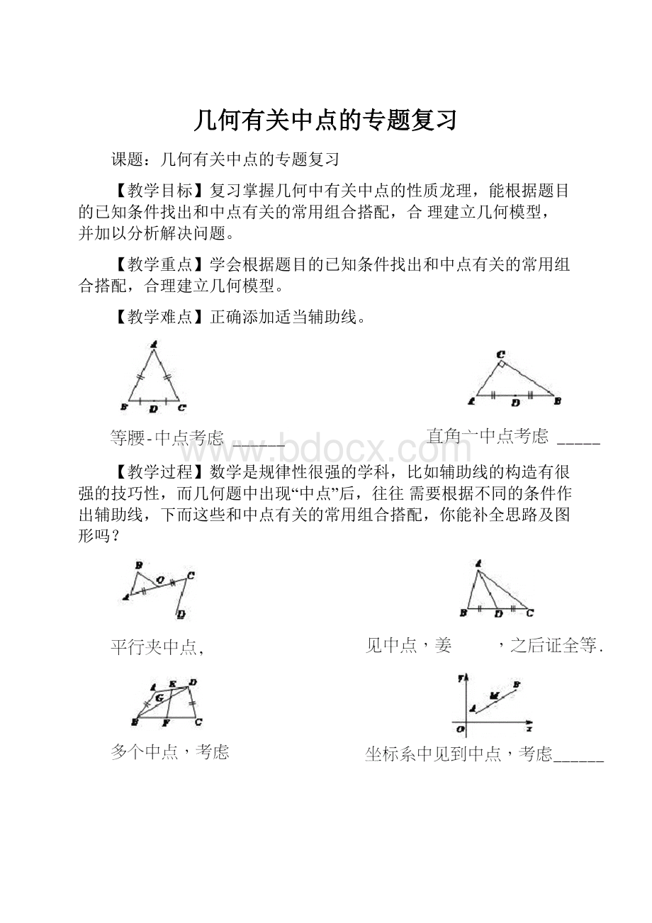 几何有关中点的专题复习.docx