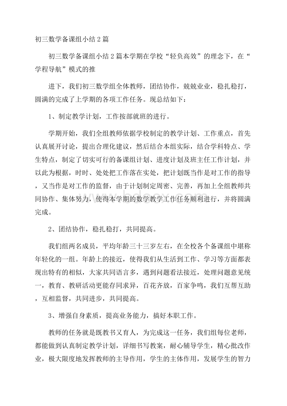 初三数学备课组小结2篇.docx