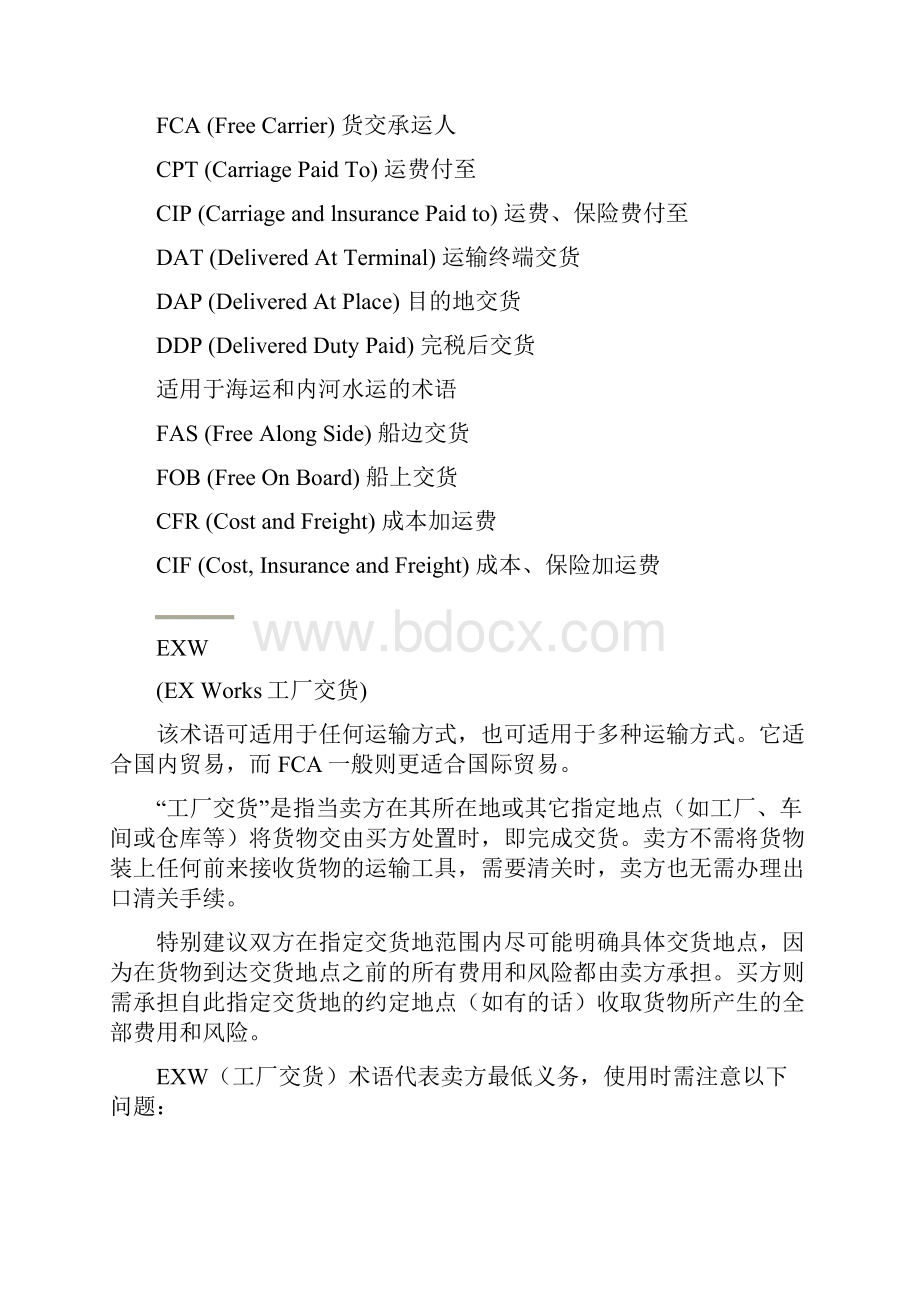 国际贸易术语解释通则中文完整版.docx_第2页