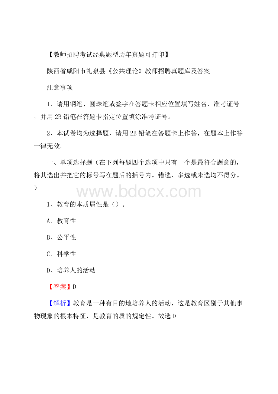 陕西省咸阳市礼泉县《公共理论》教师招聘真题库及答案.docx