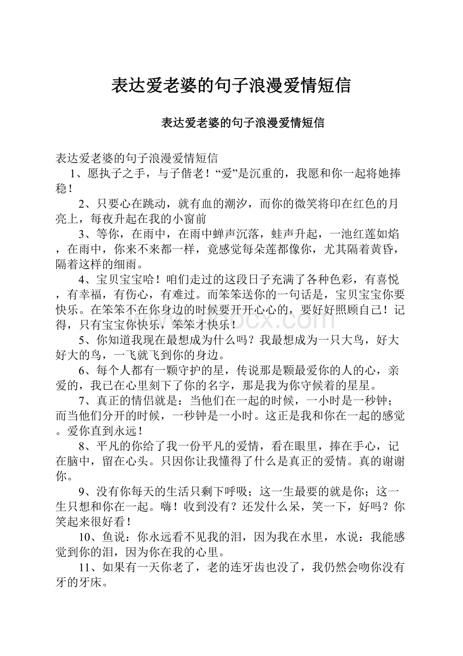 表达爱老婆的句子浪漫爱情短信.docx_第1页