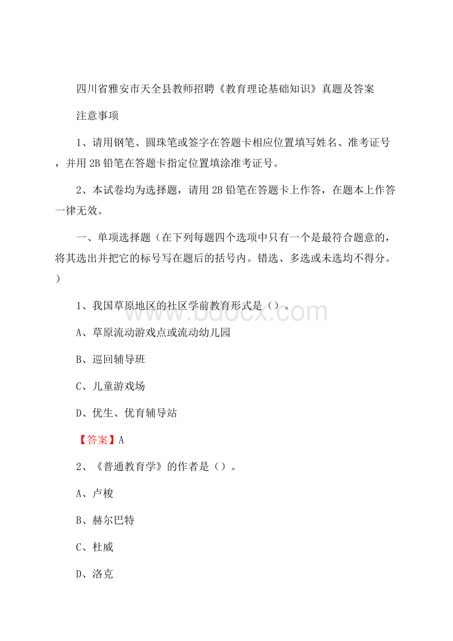 四川省雅安市天全县教师招聘《教育理论基础知识》 真题及答案.docx_第1页