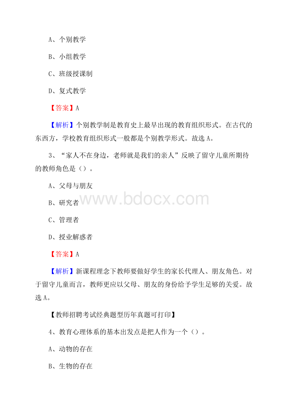 吉林省白城市洮南市《公共理论》教师招聘真题库及答案.docx_第2页