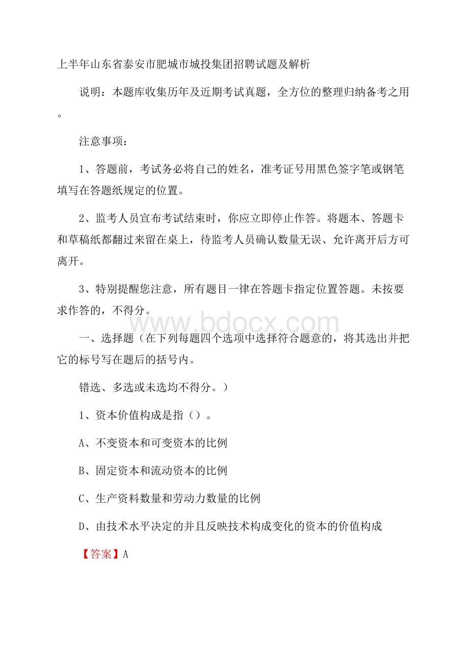 上半年山东省泰安市肥城市城投集团招聘试题及解析.docx