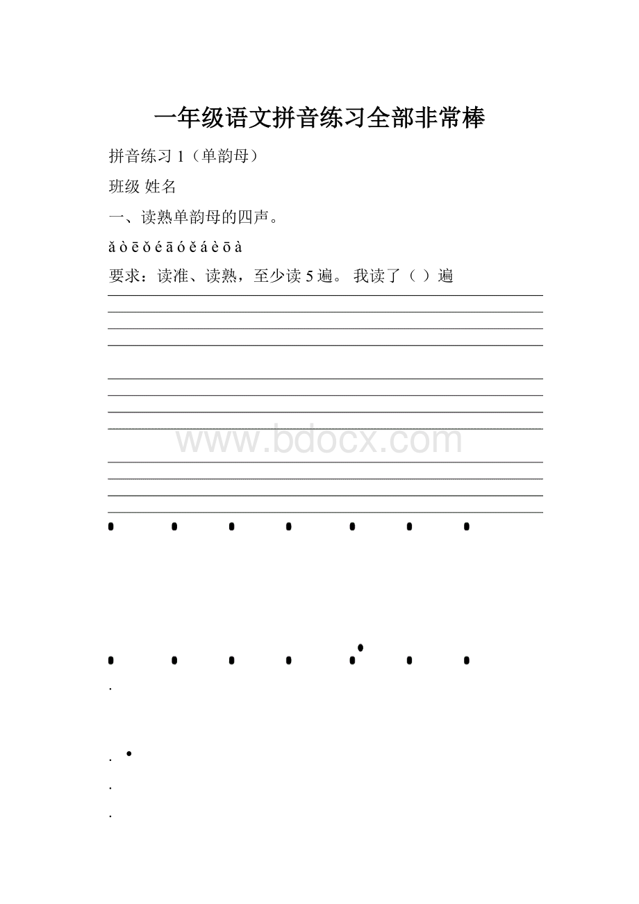 一年级语文拼音练习全部非常棒.docx