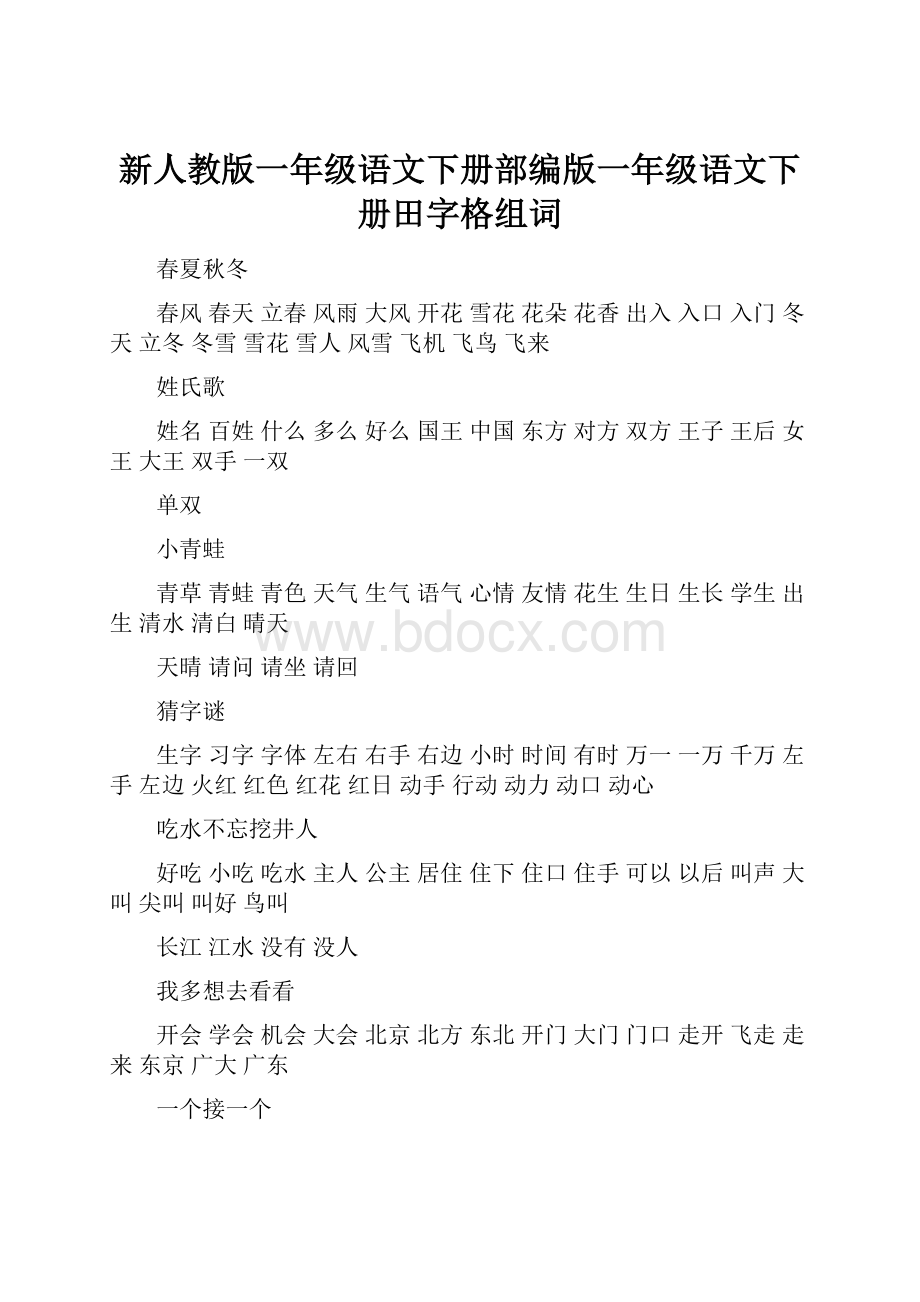 新人教版一年级语文下册部编版一年级语文下册田字格组词.docx_第1页