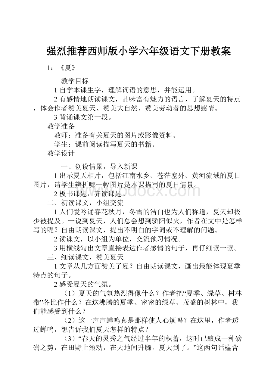 强烈推荐西师版小学六年级语文下册教案.docx