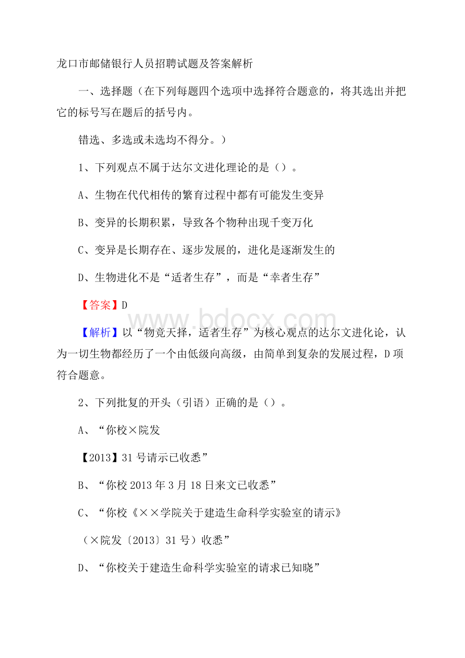 龙口市邮储银行人员招聘试题及答案解析.docx_第1页