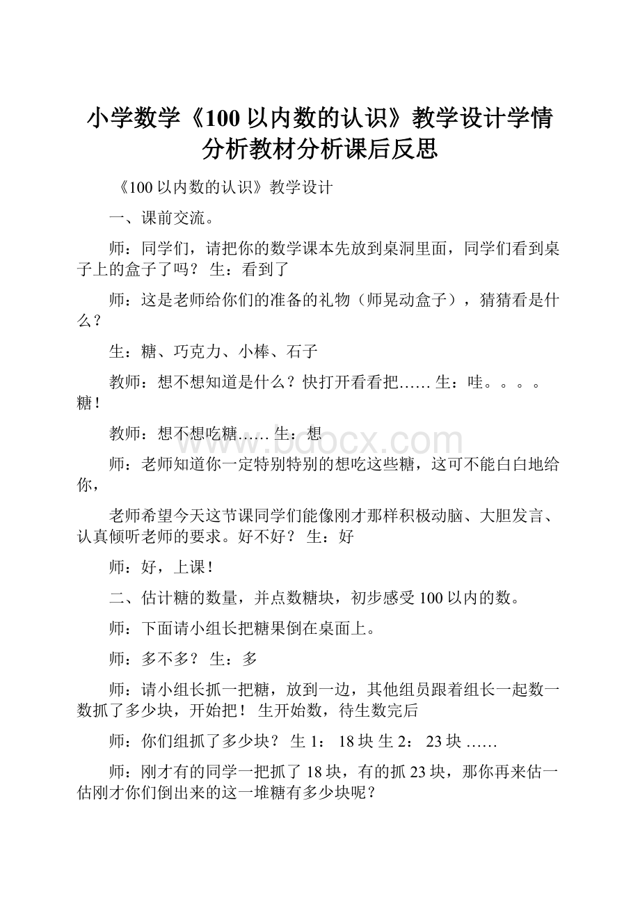 小学数学《100以内数的认识》教学设计学情分析教材分析课后反思.docx_第1页