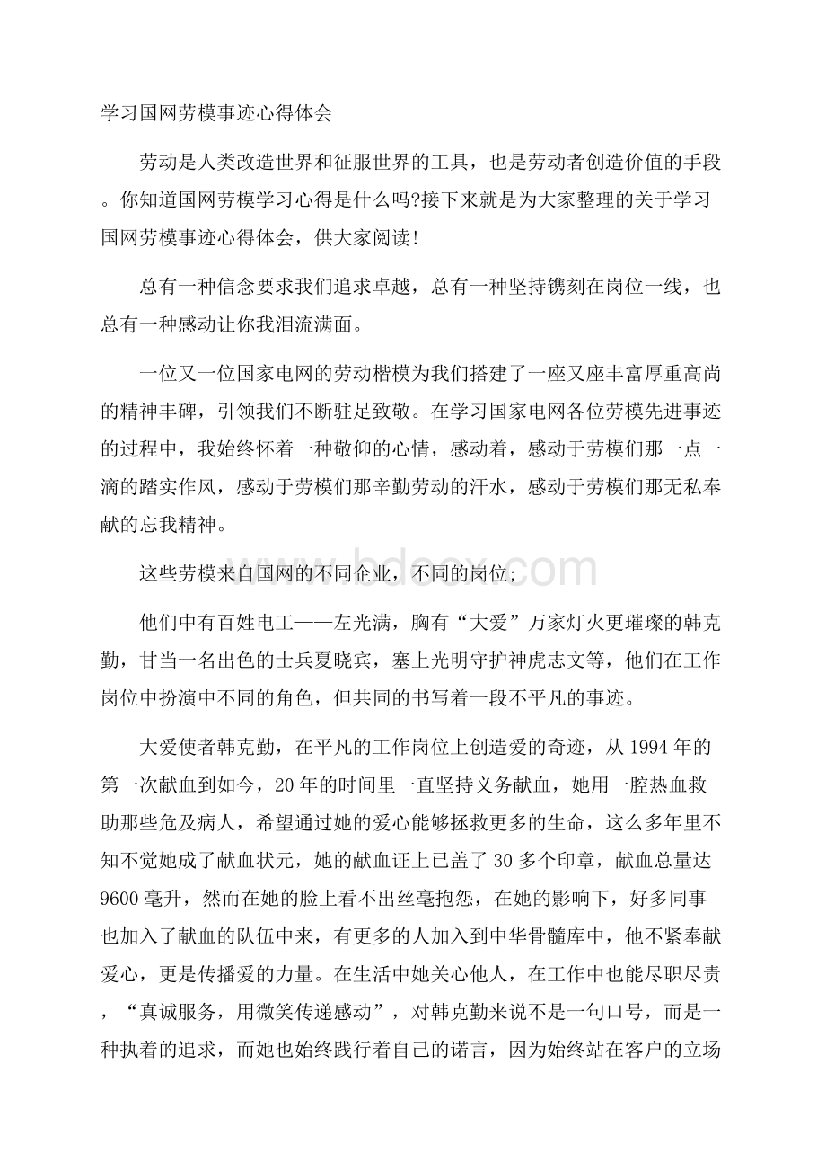 学习国网劳模事迹心得体会.docx_第1页