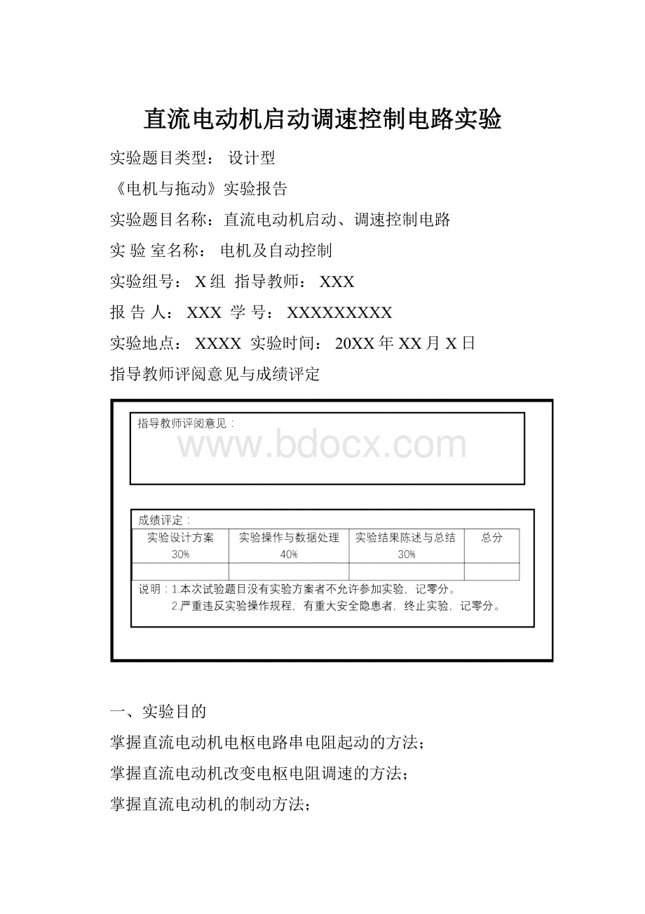 直流电动机启动调速控制电路实验.docx_第1页