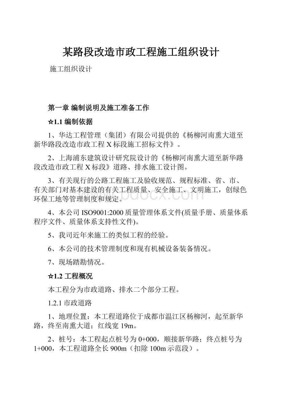 某路段改造市政工程施工组织设计.docx_第1页