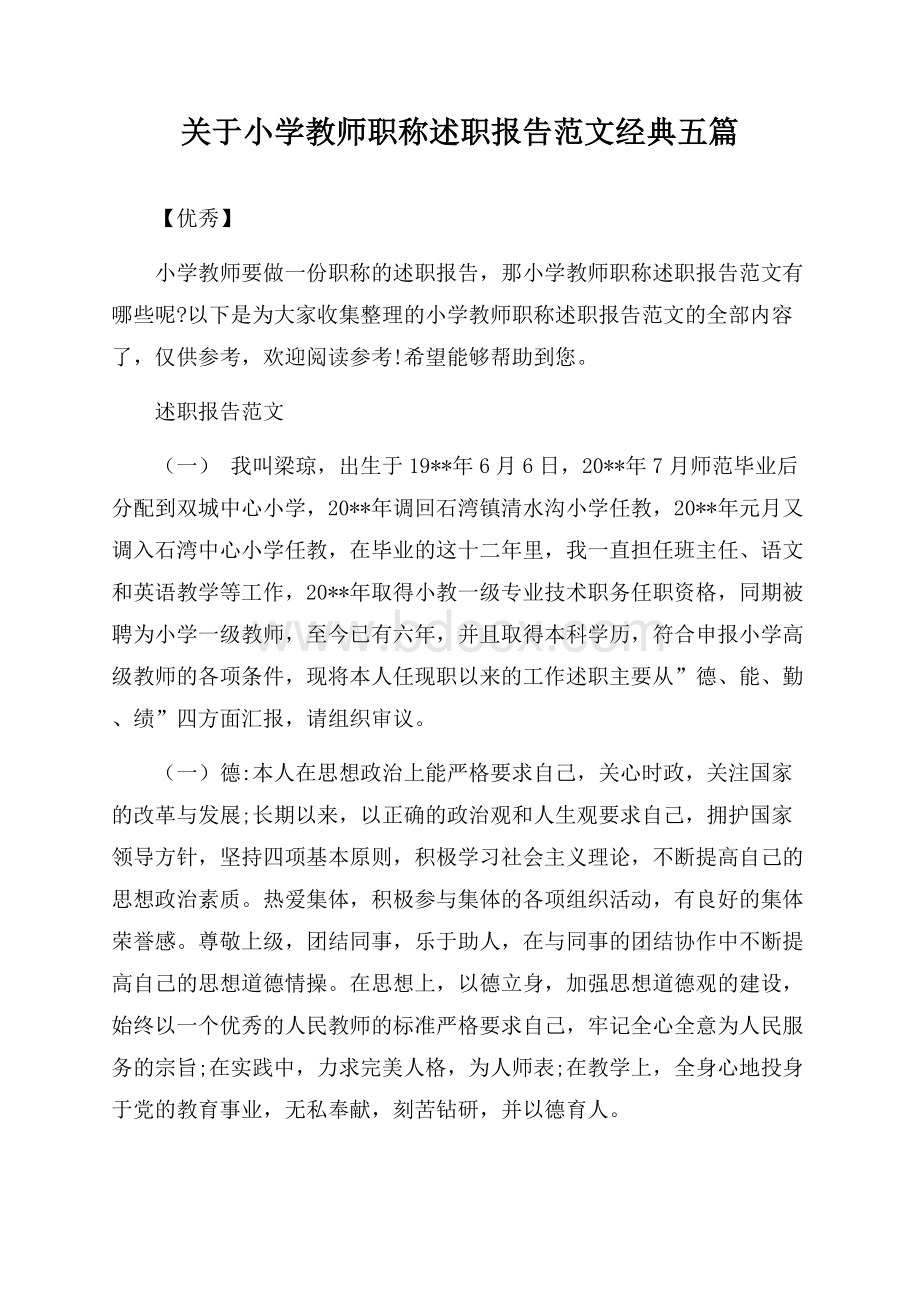 关于小学教师职称述职报告范文经典五篇【优秀】.docx