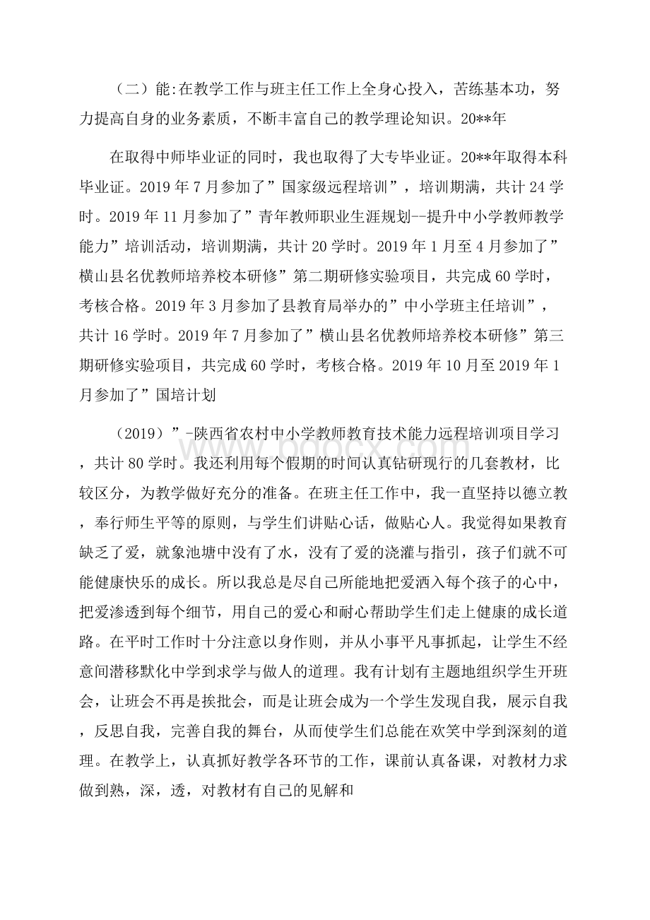 关于小学教师职称述职报告范文经典五篇【优秀】.docx_第2页