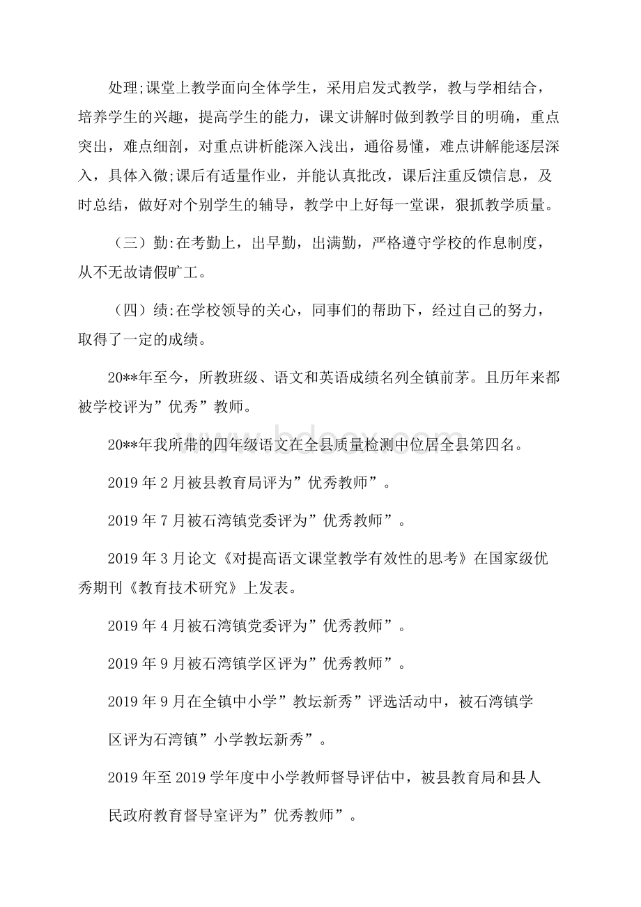 关于小学教师职称述职报告范文经典五篇【优秀】.docx_第3页