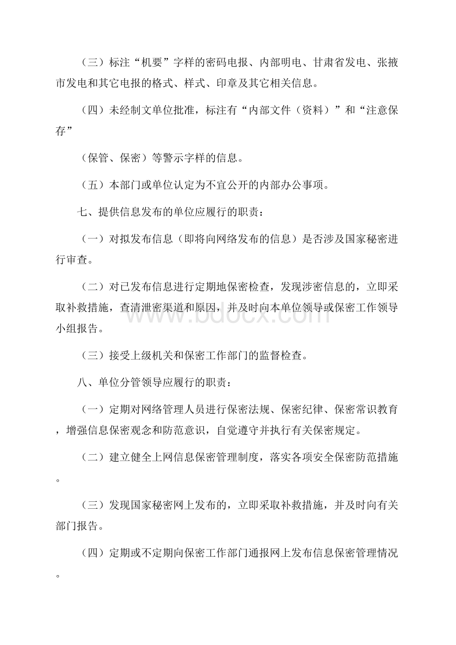 信息发布保密管理制度.docx_第2页