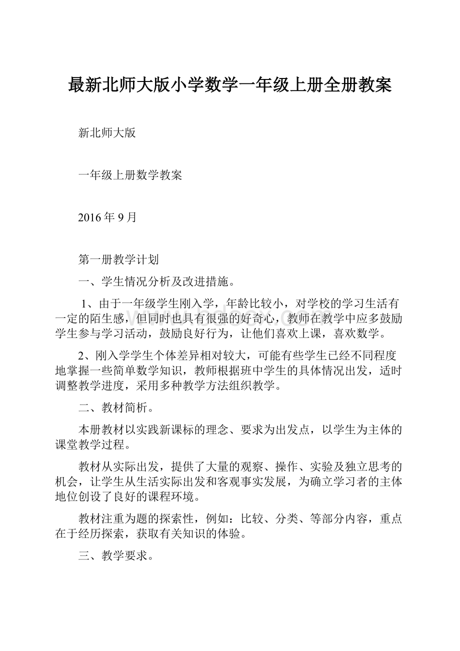 最新北师大版小学数学一年级上册全册教案.docx_第1页