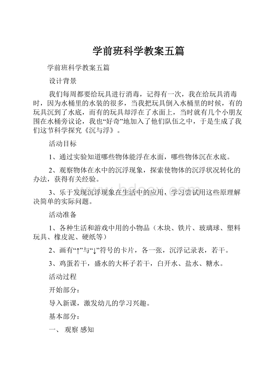 学前班科学教案五篇.docx_第1页