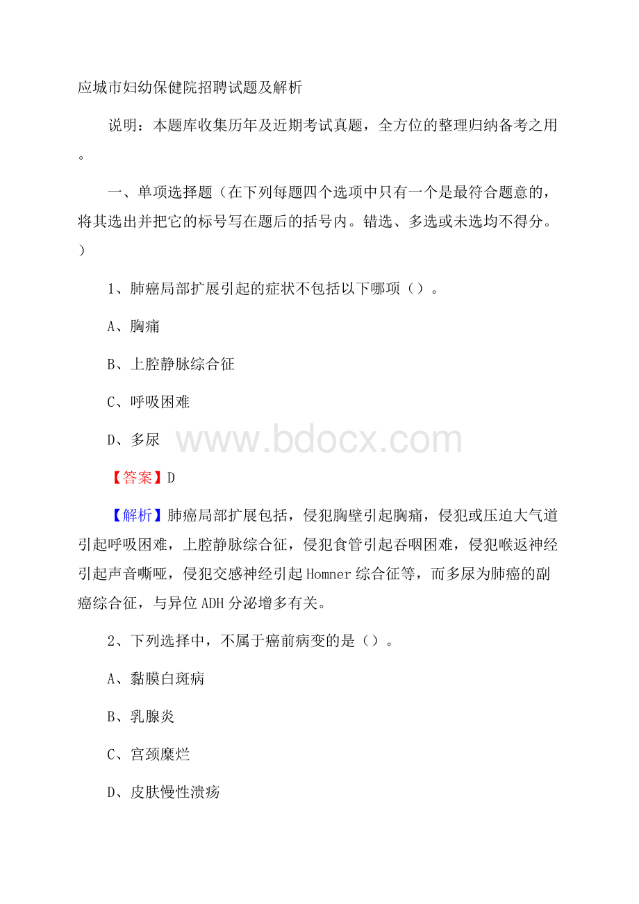 应城市妇幼保健院招聘试题及解析.docx