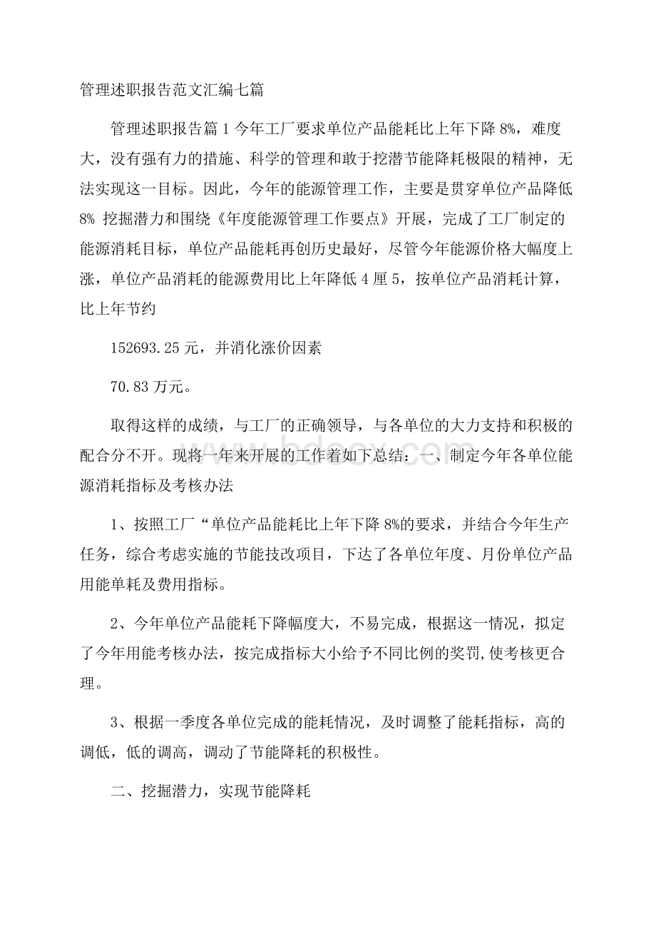 管理述职报告范文汇编七篇.docx_第1页