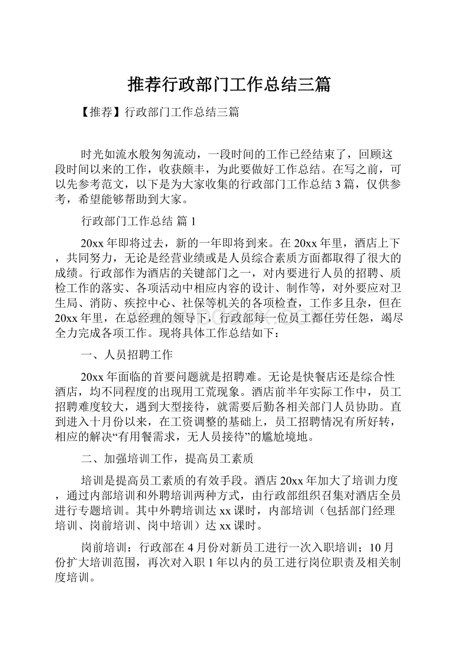 推荐行政部门工作总结三篇.docx