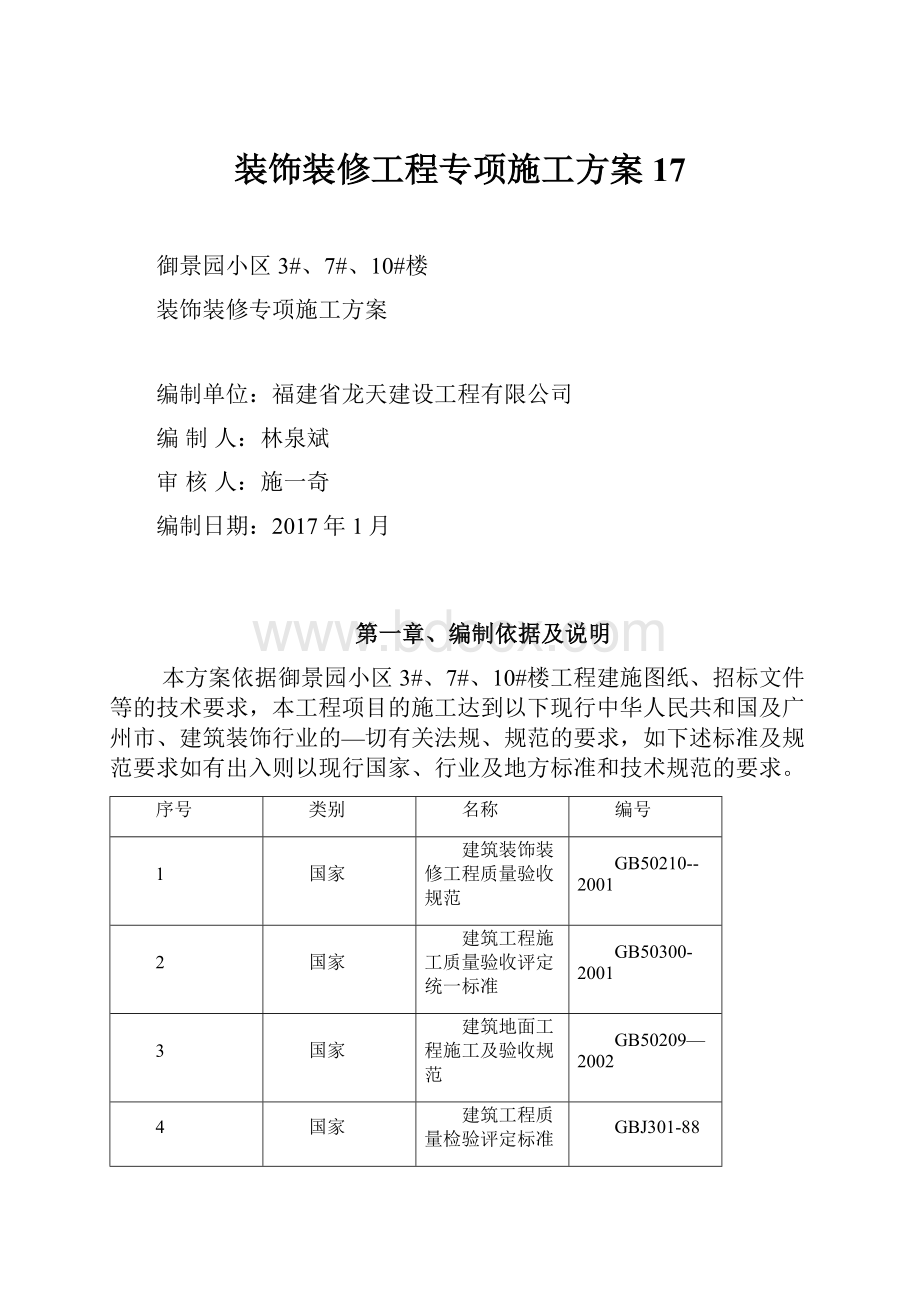 装饰装修工程专项施工方案17.docx_第1页