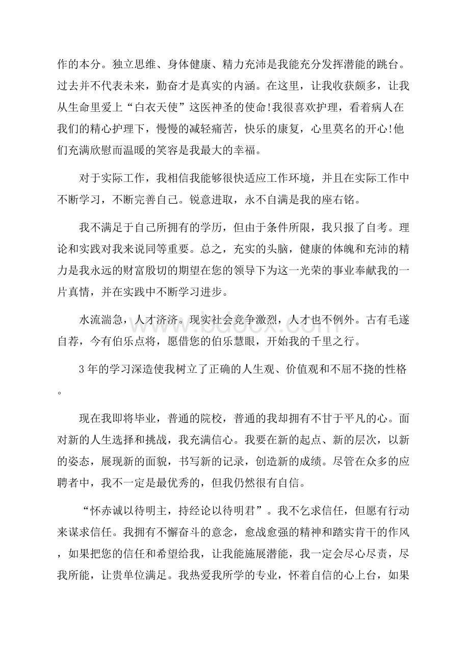 热门护理专业3年自我推荐信四篇.docx_第2页