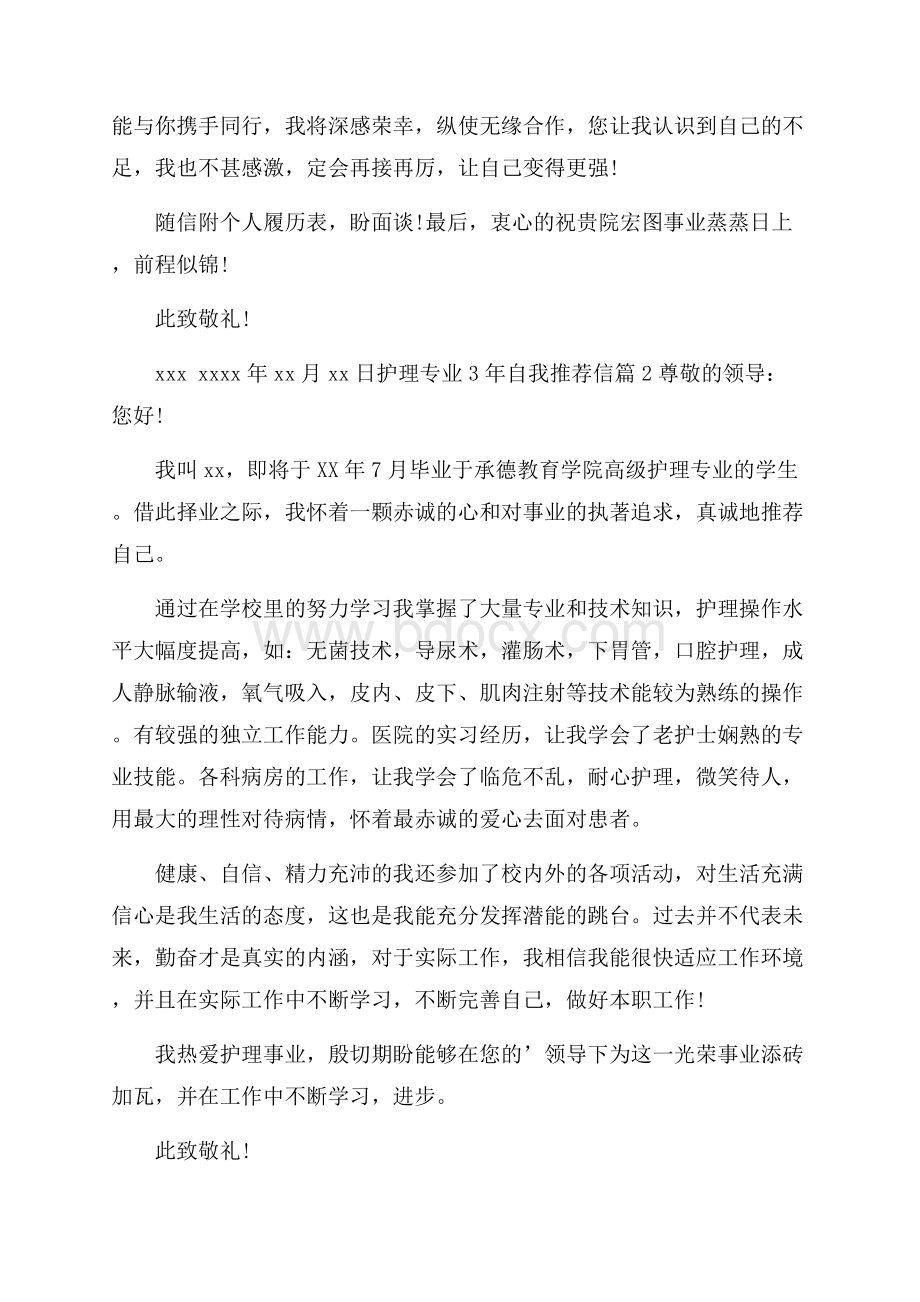 热门护理专业3年自我推荐信四篇.docx_第3页