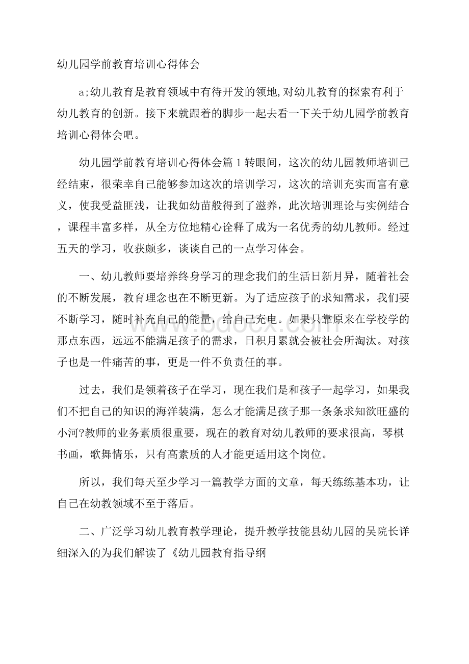 幼儿园学前教育培训心得体会.docx_第1页