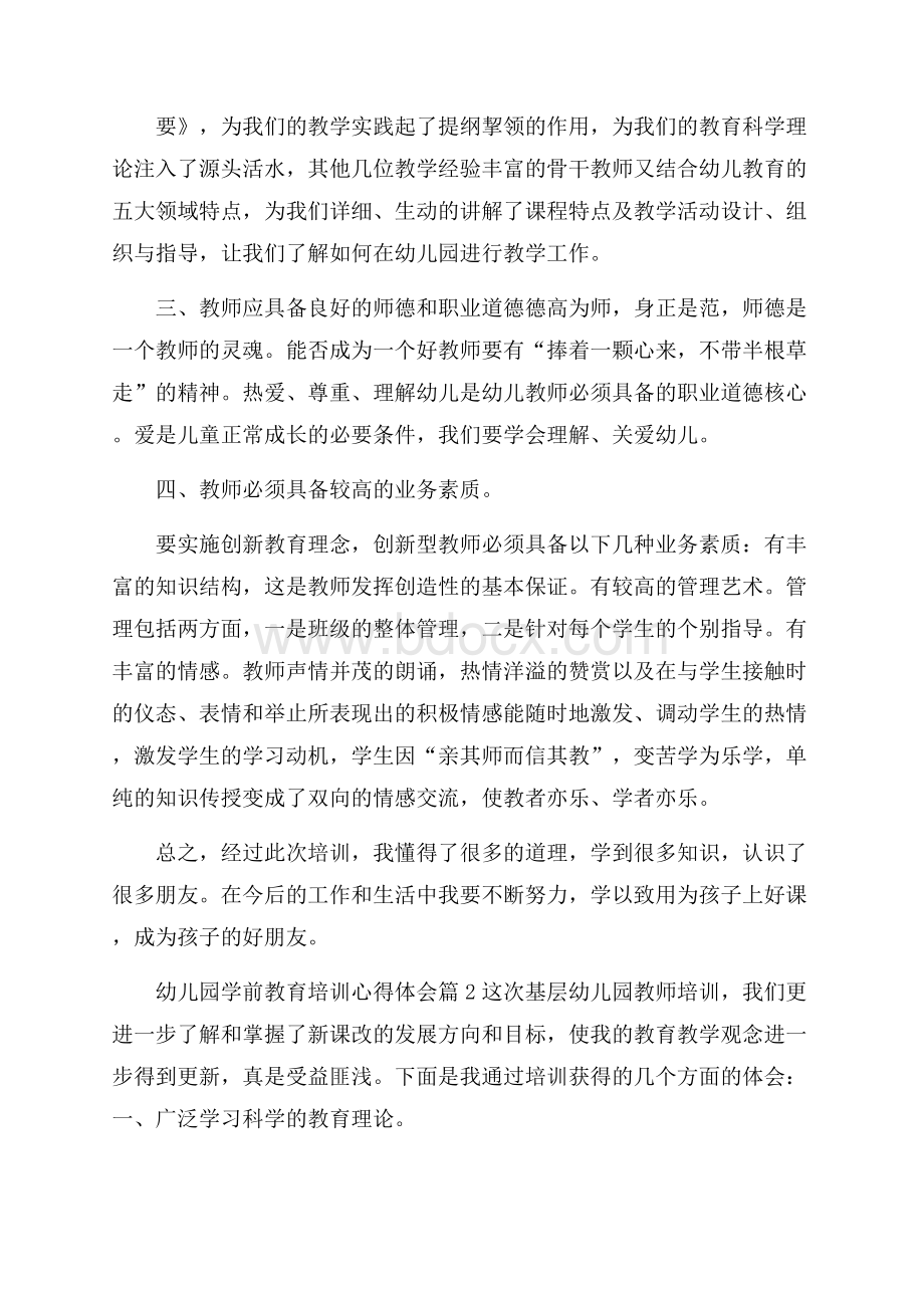 幼儿园学前教育培训心得体会.docx_第2页