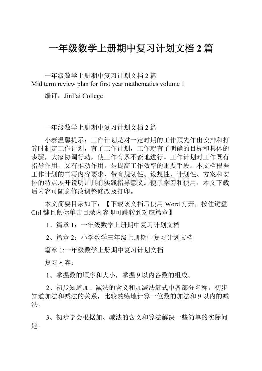 一年级数学上册期中复习计划文档2篇.docx