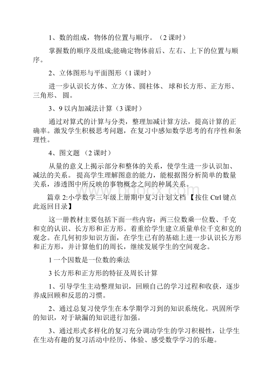 一年级数学上册期中复习计划文档2篇.docx_第3页