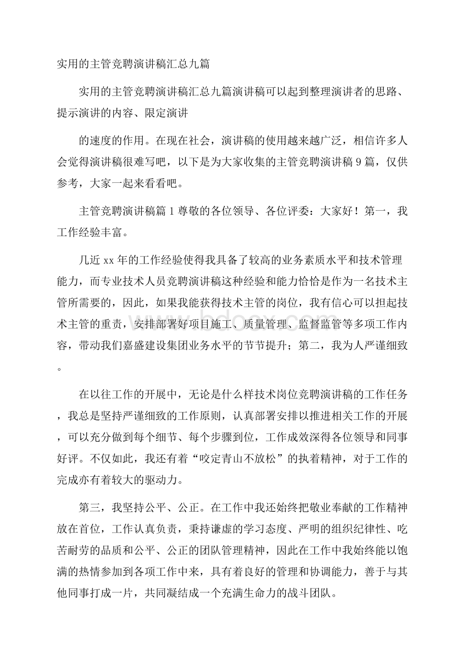 实用的主管竞聘演讲稿汇总九篇.docx